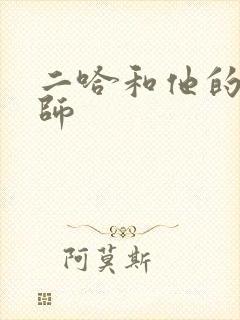 二哈和他的白猫师