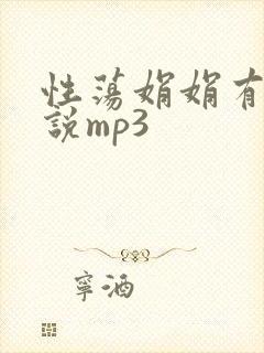 性荡娟娟有声小说mp3