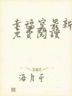 幸福宝最新章节免费阅读封面