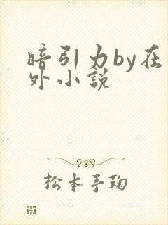 暗引力by在言外小说