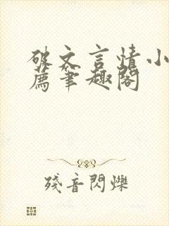 破文言情小说推荐笔趣阁封面