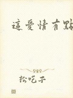 这爱情有点奇怪