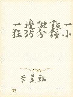 一边做饭一边躁狂35分钟小说