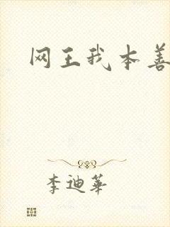 网王我本善良