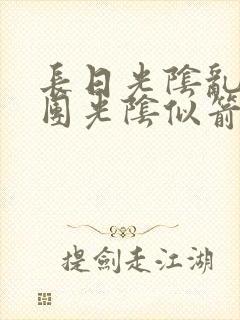 长日光阴乱作一团光阴似箭灵欲教