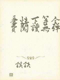 秉性下等全文免费阅读无弹窗笔趣阁