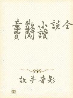 意欢小说全文免费阅读