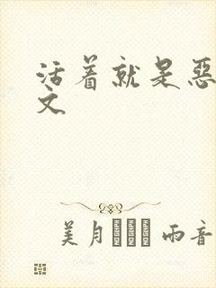 活着就是恶心全文