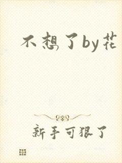 不想了by花卷