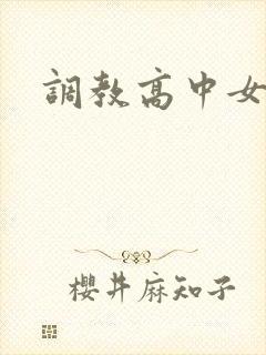 调教高中女生