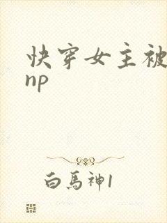 快穿女主被多人np封面