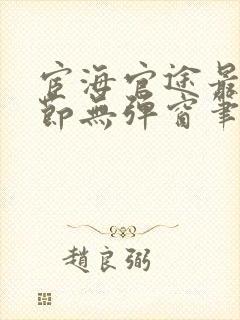 宦海官途最新章节无弹窗笔趣阁