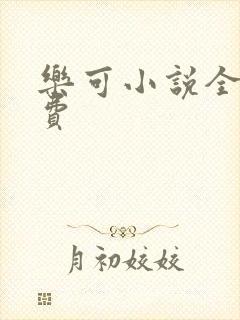 乐可小说全文免费