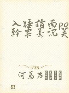 入睡指南po高干粟熹沉芙全文