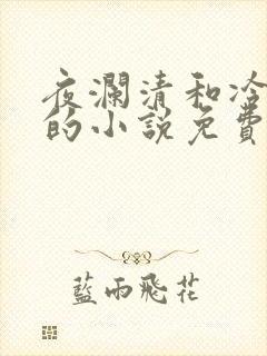 夜澜清和冷意欢的小说免费阅读