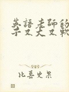 英语老师的小兔子又大又软