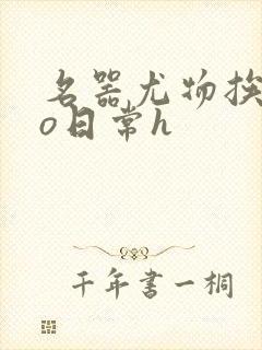 名器尤物挨cao日常h