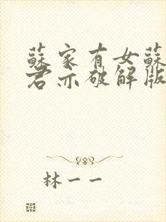 苏家有女苏杳顾君亦破解版