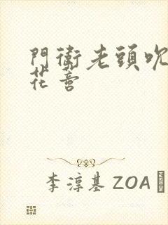 门卫老头吮她的花蒂