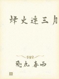 烽火连三月