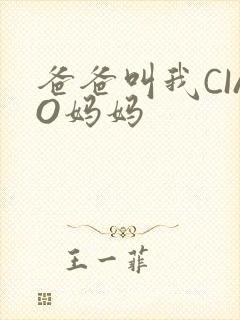 爸爸叫我CIAO妈妈