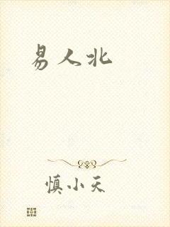 易人北