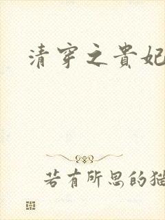 清穿之贵妃长寿封面