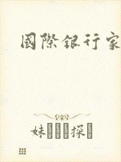 国际银行家封面