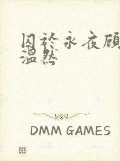 囚于永夜顾昀迟温然