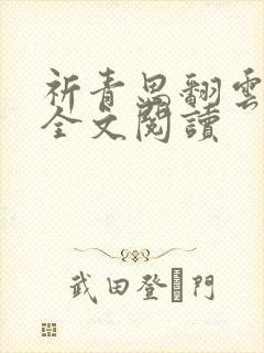 祈青思翻云覆雨全文阅读