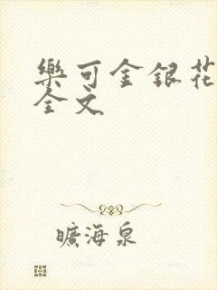 乐可金银花在线全文
