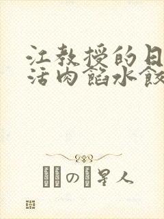 江教授的日常生活肉馅水饺小说