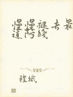 慢慢褪去最后一道防线