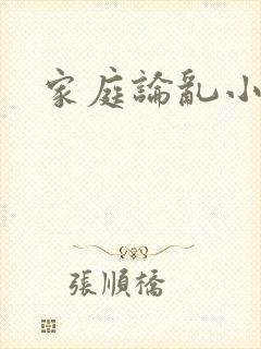 家庭论乱小说