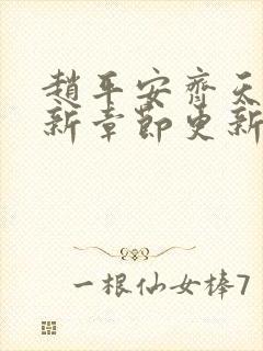 赵平安齐天娇最新章节更新