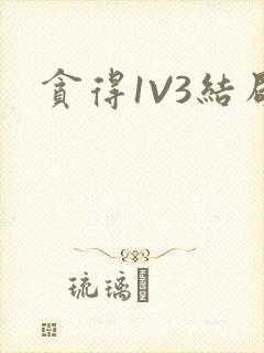 贪得1V3结局
