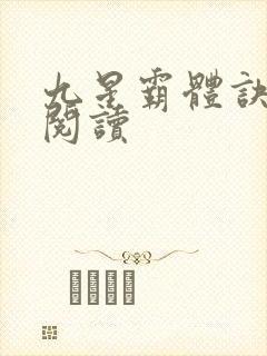 九星霸体诀在线阅读