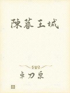 陈蓉王城