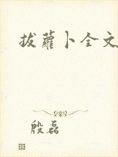 拔萝卜全文阅读