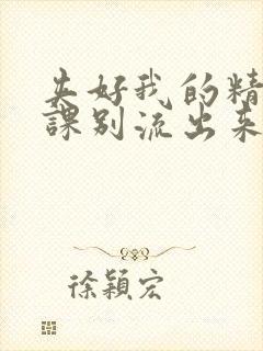 夹好我的精去上课别流出来了视频