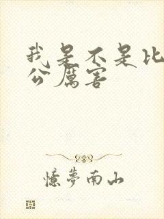 我是不是比你老公厉害封面