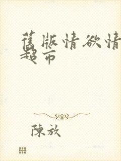 旧版情欲情欲欲超市