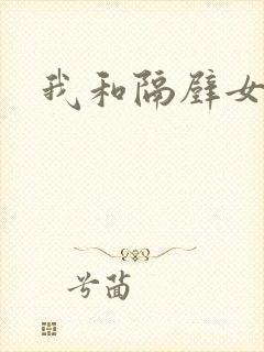 我和隔壁女教师