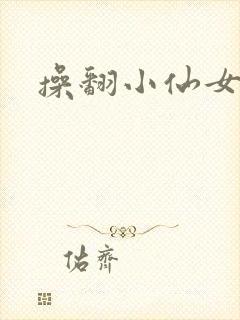 操翻小仙女