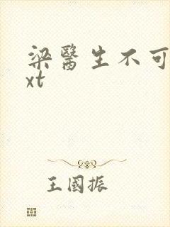 梁医生不可以txt封面