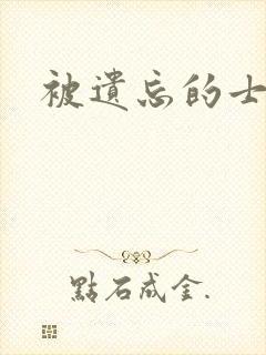 被遗忘的士兵
