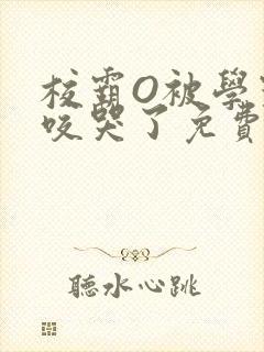 校霸O被学霸A咬哭了免费阅读