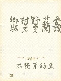 乡村野花香完整版免费阅读全文