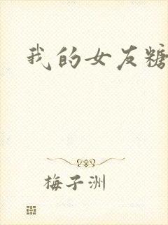 我的女友糖糖