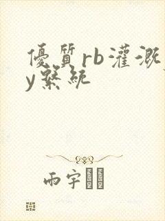 优质rb灌溉jy系统